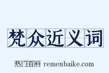 梵众近义词是什么意思的图片